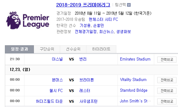 2018.12.22 EPL(프리미어리그) (아스널 vs 번리 본머스 vs 브라이튼 첼시 vs 레스터 허더즈필드 vs 사우샘프턴) 2018.12.22 EPL(프리미어리그) (아스널 vs 번리 본머스 vs 브라이튼 첼시 vs 레스터 허더즈필드 vs 사우샘프턴)