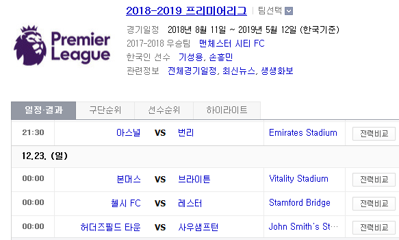 2018.12.22 EPL(프리미어리그) (아스널 vs 번리 본머스 vs 브라이튼 첼시 vs 레스터 허더즈필드 vs 사우샘프턴)