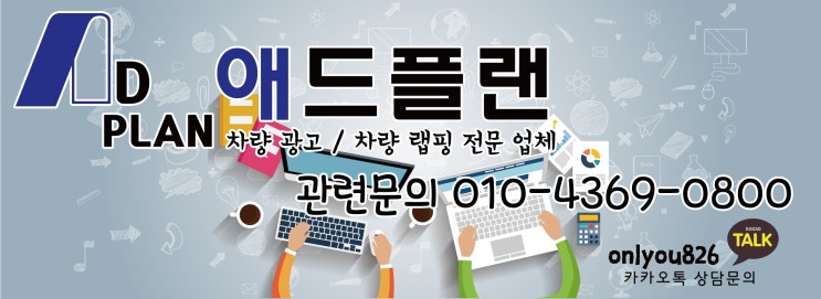 천안 랩핑 전문 기업 애드코리아가 애드플랜으로 새롭게 탈바꿈하였습니다~ 천안 랩핑 전문 기업 애드코리아가 애드플랜으로 새롭게 탈바꿈하였습니다~