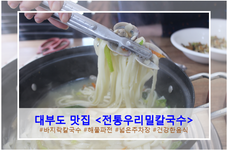  동춘서커스 근처 대부도칼국수맛집 <전통우리밀칼국수>