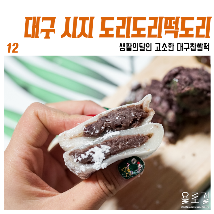  대구 생활의달인 도리도리떡도리, 고소한 찹쌀떡