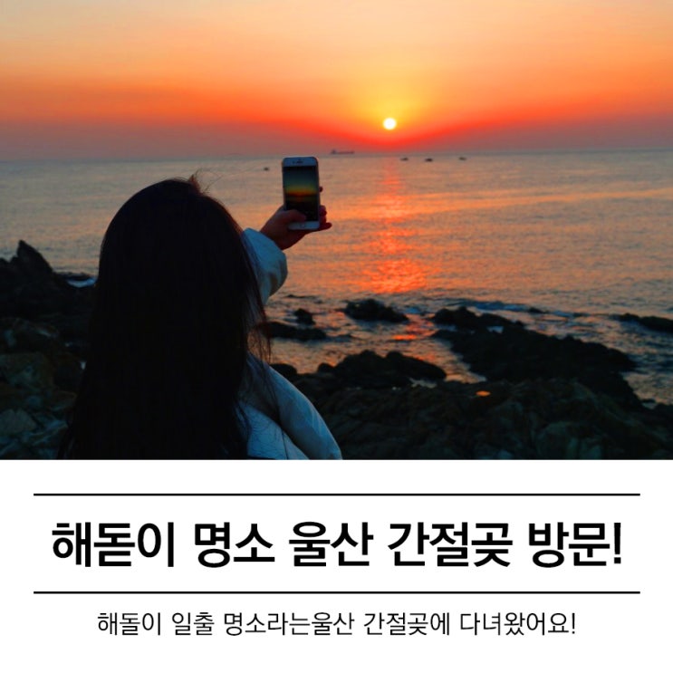 울산 간절곶 해돋이 일출 시간 맞춰보고, 숙소 이용