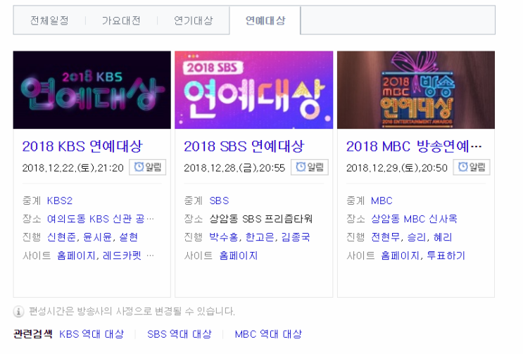  2018 연예대상 일정, 대상 후보 / SBS , MBC