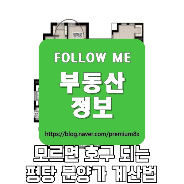  부동산 정보) 아파트, 오피스텔, 상가 평당 분양가 계산법