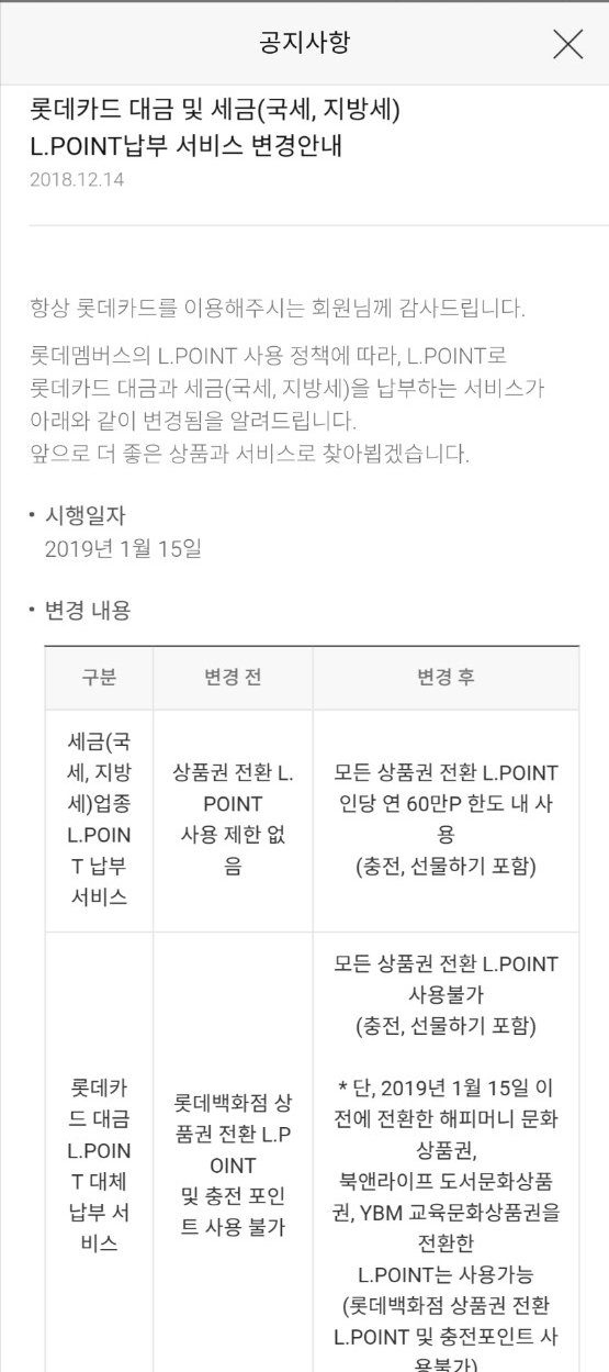  롯데 엘포인트로 국세 지방세 납부 혜택 축소ㅠ