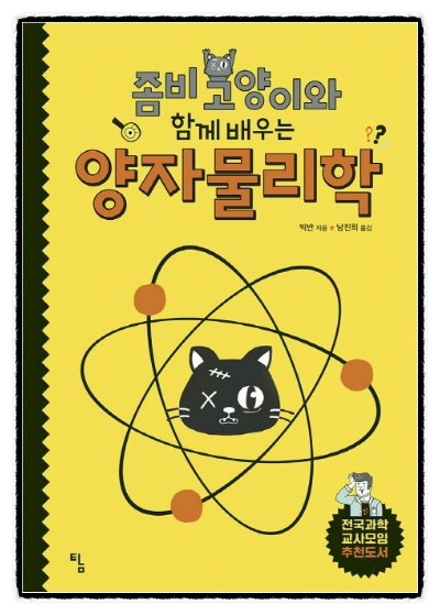 [628] 좀비 고양이와 함께 배우는  양자물리학  l  탐 말랑말랑 사이언스 1  -  빅반