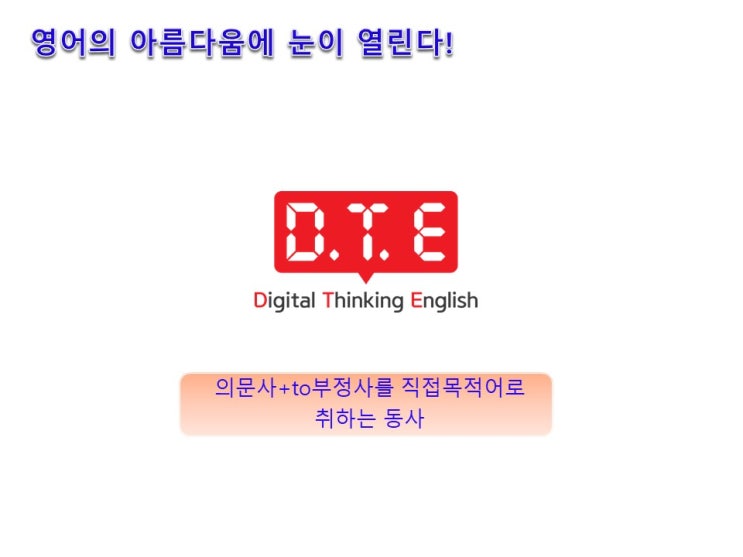 영어의 아름다움(78) - 의문사+to부정사를 직접목적어로 취하는 동사