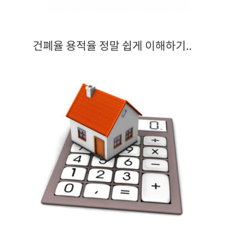  건폐율과 용적율 그림으로 정말 쉽게 이해하기~~