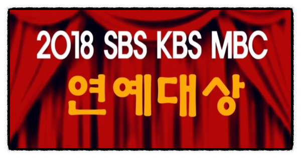 다가온 2018 연말 시상식! SBS KBS MBC 3사 연예대상 후보!