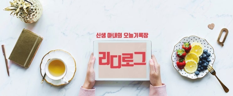 [리디로그] 신생 아내의 오늘기록장, 드디어 시작?