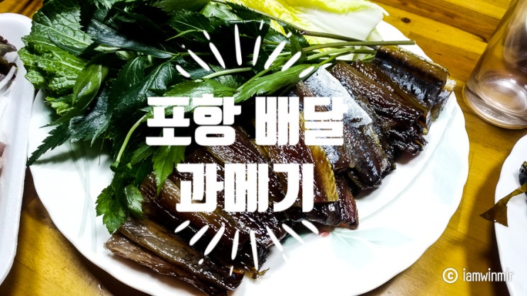 11월 먹자 모임은 배달한 "과메기"와 함께~ 11월 먹자 모임은 배달한 "과메기"와 함께~