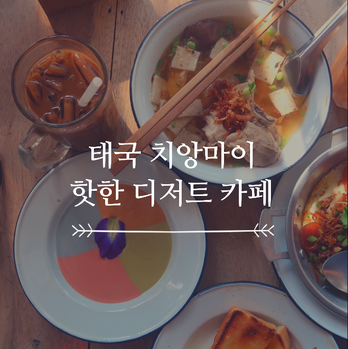  치앙마이 한달살기, 블랙 구스베리 갬성 폭발 디저트 카페