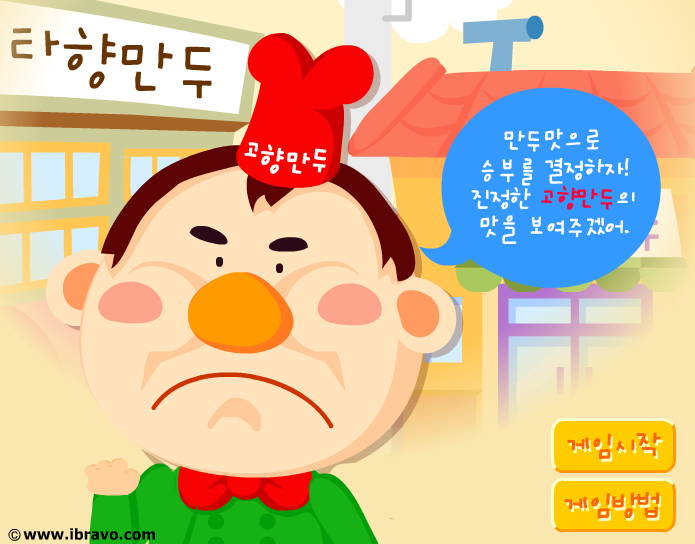  고향만두 게임 - 만두만들기