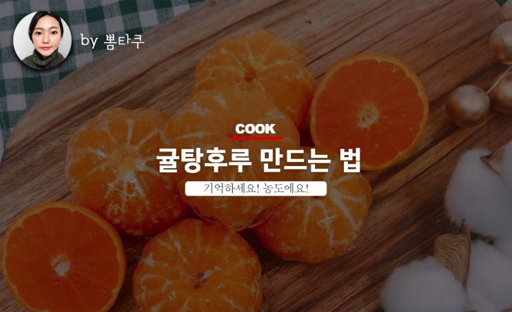  귤 탕후루만드는법, 기억할 꿀팁은 농도!