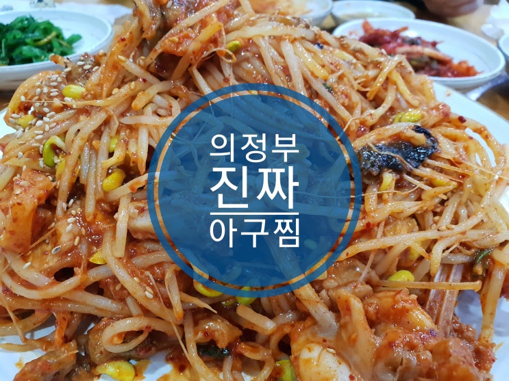 신곡동 맛집 의정부 아구찜 맛있는 동오아구마을이 정답