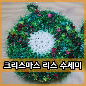  코바늘 :: 양면 크리스마스 리스수세미 뜨기