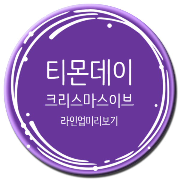 티몬데이 12월 24일 라인업 미리보기(feat.다우니)