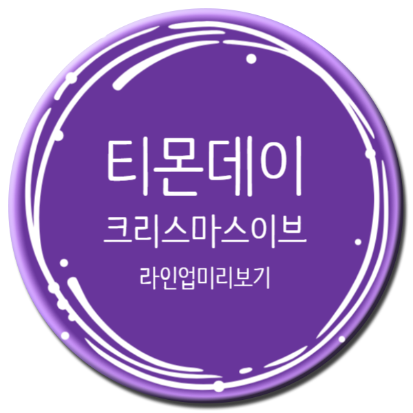  티몬데이 12월 24일 라인업 미리보기(feat.다우니)