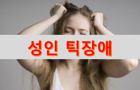 성인틱장애를 알아 보아요~!!
