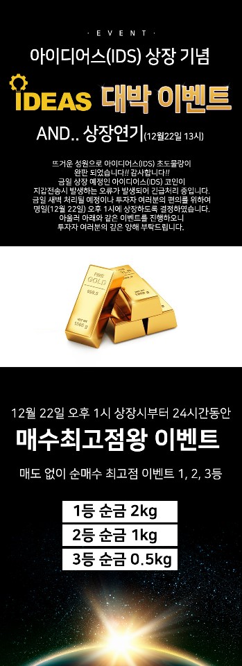  아이디어스(IDS)상장기념 대박 이벤트 (&.. 상장연기되서 12월 22일 13시 상장 예정)