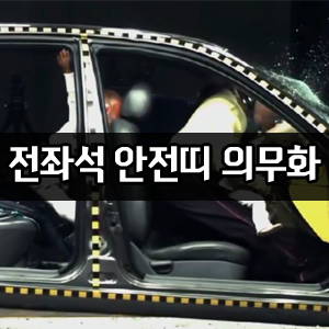  전좌석 안전띠 의무화 캠패인 동참합니다