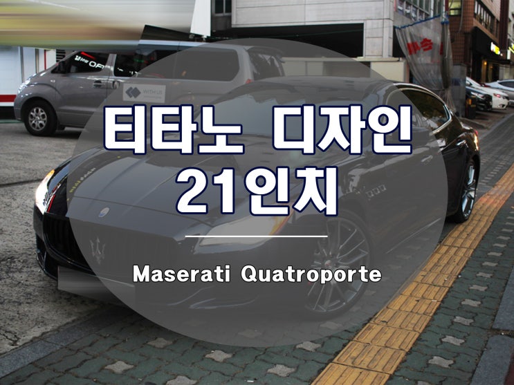  티타노 휠과 콰트로포르테의 조화
