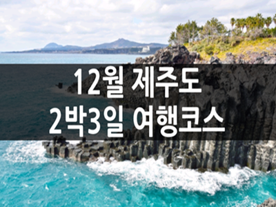 12월 제주도 2박3일 여행코스 어디가 괜찮아요? 1편