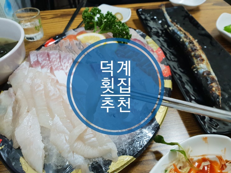 양주덕계횟집 발해수산 배달 가능한 브이플러스맛집 양주덕계횟집 발해수산 배달 가능한 브이플러스맛집