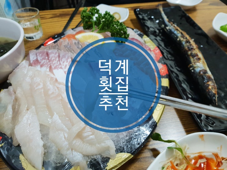 양주덕계횟집 발해수산 배달 가능한 브이플러스맛집