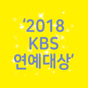  2018 KBS 연예대상 대상후보는 누구??