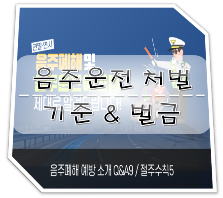  음주운전 처벌기준 강화 (윤창호법) & 벌금