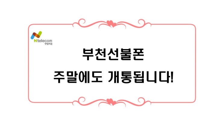  부천선불폰 주말에도 개통됩니다!!
