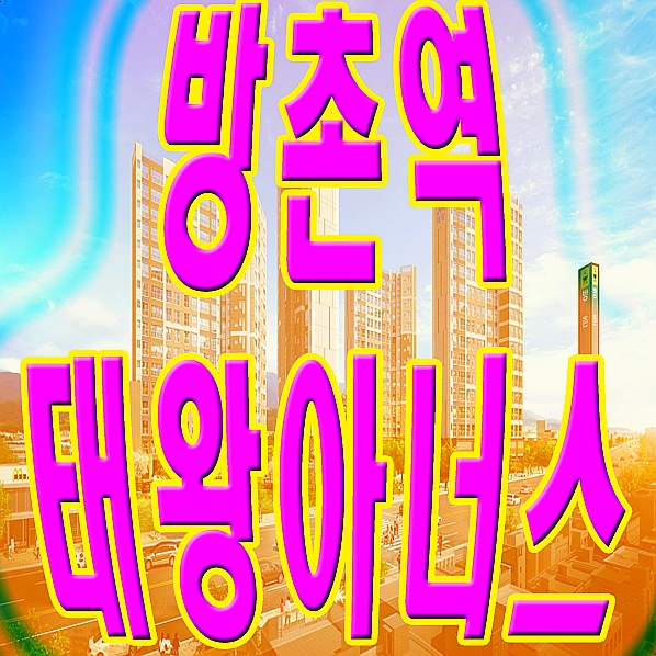  대구 방촌역 태왕아너스 아파트 정보