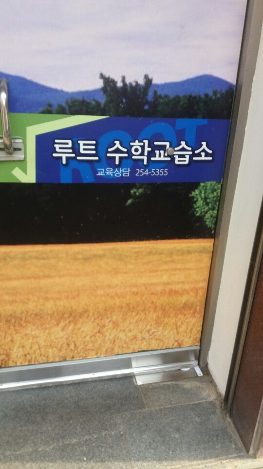 루트수학교습소 사진 2