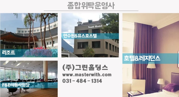  호텔위탁운영, 수학여행숙소 서비스 <그린홀딩스>