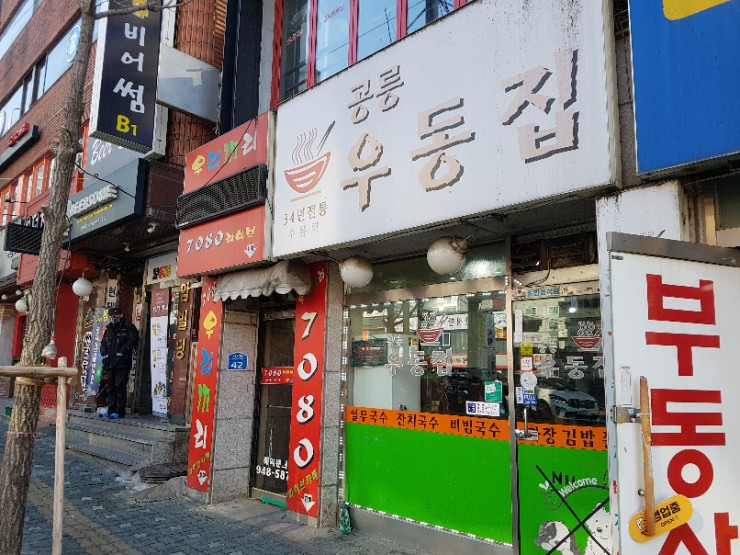  노원 공릉역 공릉우동집