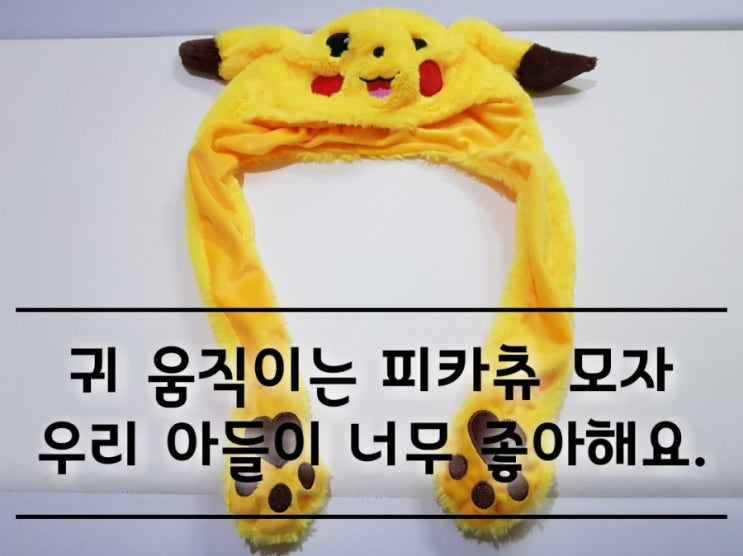 귀 움직이는 피카츄 털모자 아들이 너무 좋아해요. 귀 움직이는 피카츄 털모자 아들이 너무 좋아해요.