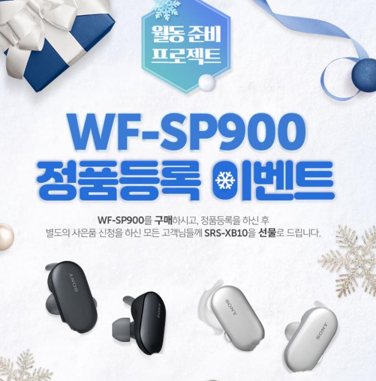소니코리아 정품등록방법 바로가기 이어폰 헤드폰 스피커 카메라 정품등록 사은품 신청 정품 등록 이벤트 제품 제조번호 SN 시리얼 넘버 확인 소니 WF-SP900 SRS-XB10