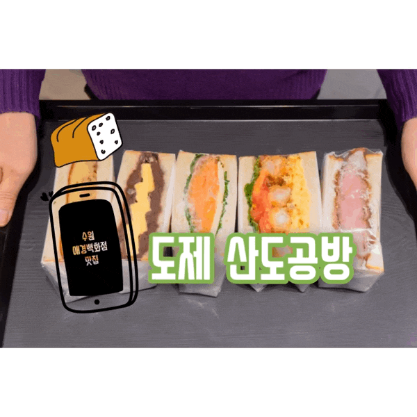 수원 애경백화점 맛집 일본식 샌드위치 산도!!