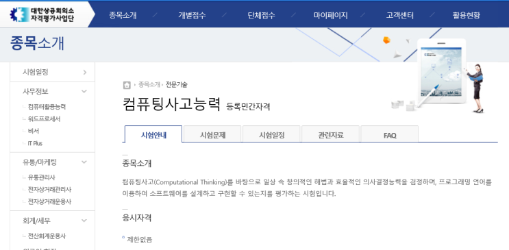  [세종 메이커 코딩 학원] 대한상공회의소의 자격증 관리 사이트 자격평가사업단의 코딩자격증~