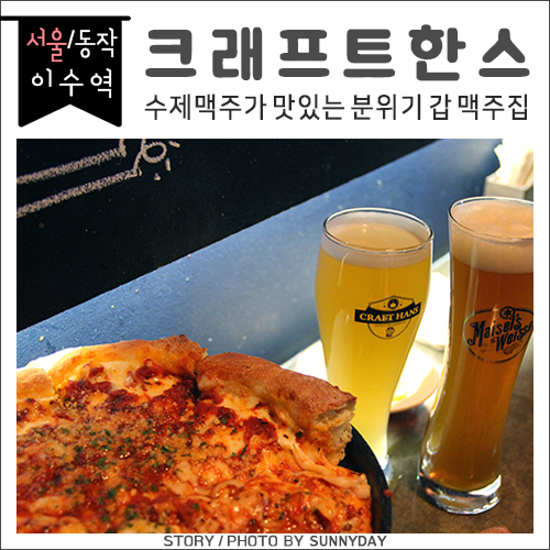  이수역 술집. 분위기 좋은 수제맥주집, 이수역데이트 / 크래프트한스(이수점)