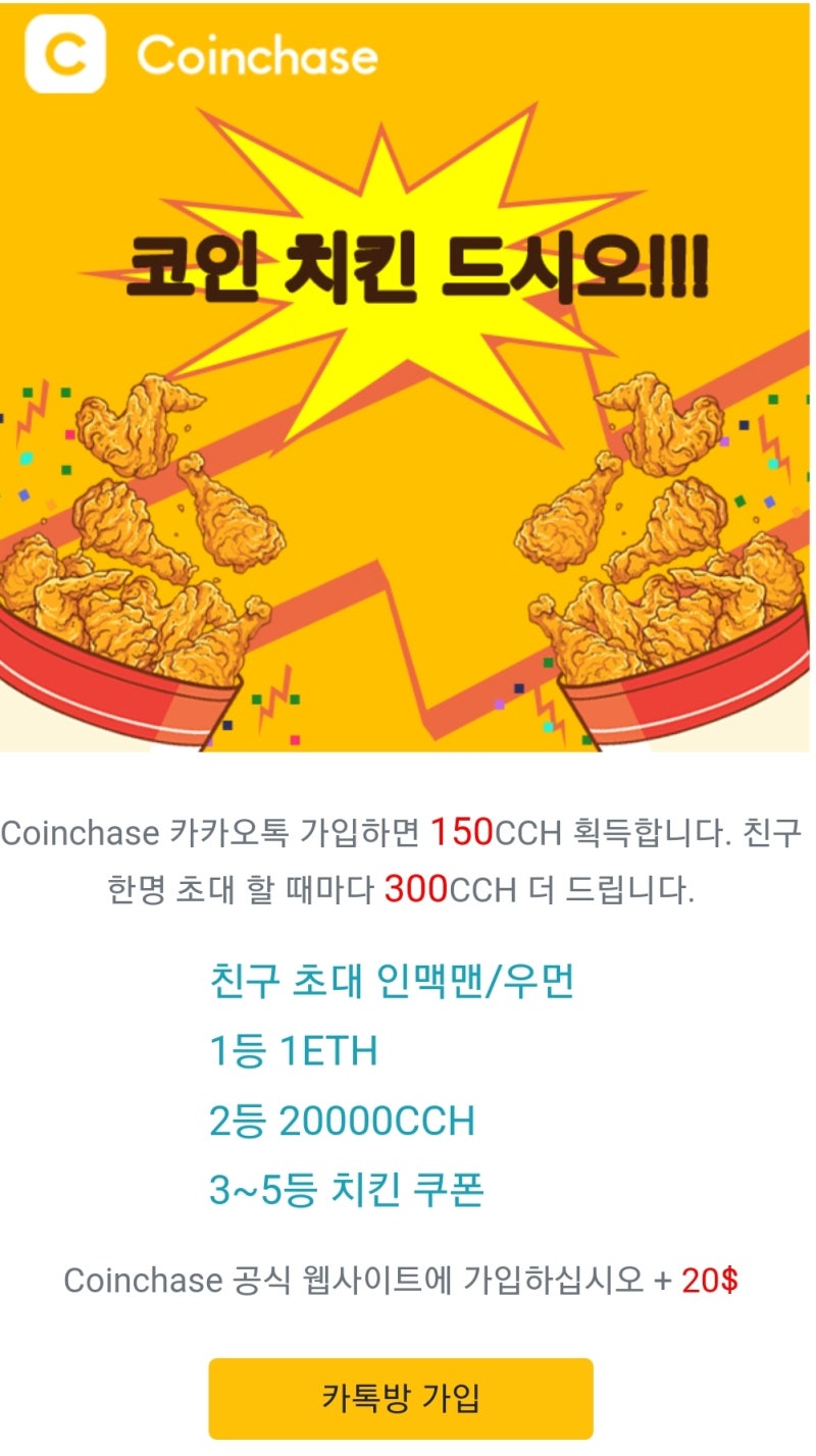 코인체이스 초간단 에어드랍 치킨+@ 이더리움 지급이벤트 : 네이버 블로그