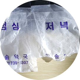  [18.12.22.] 사람약을 먹다.