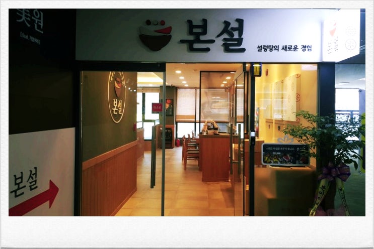 본설창업, 본죽의 설렁탕브랜드, 가맹모집 본설창업, 본죽의 설렁탕브랜드, 가맹모집