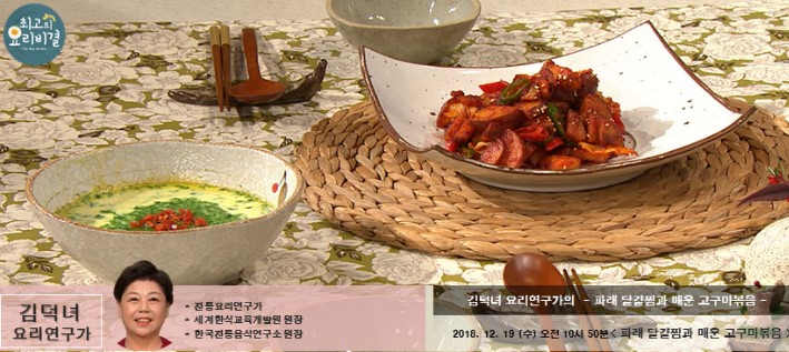 [최고의 요리비결] 김덕녀 레시피 배추만두, 파래달걀찜, 고구마볶음, 어묵꼬치탕  만드는 법