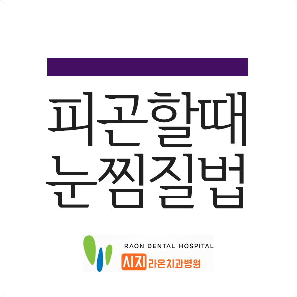  [경산치과, 시지치과] 라온 소개 눈이 피곤할때 좋은 눈찜질방법
