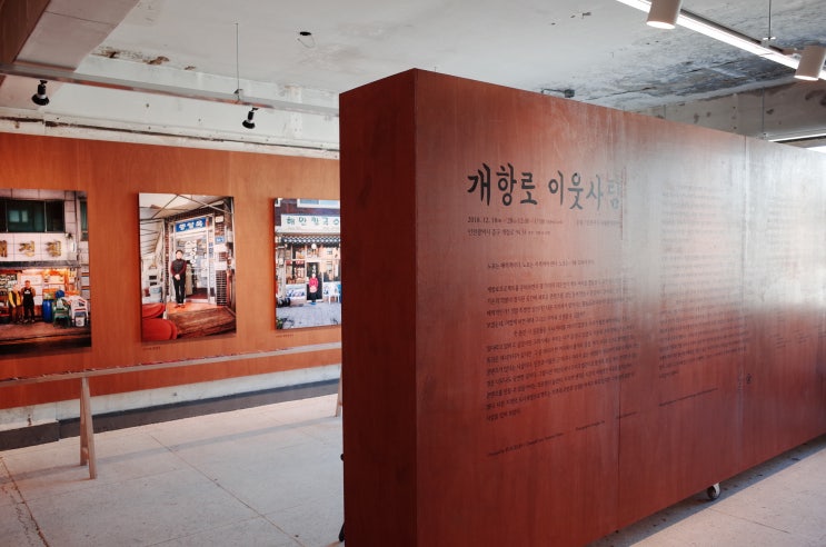 개항로 이웃사람 + 인천 원데이 투어