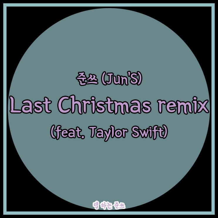  준쓰(Jun'S) - Last Christmas remix(feat. Taylor Swift)
