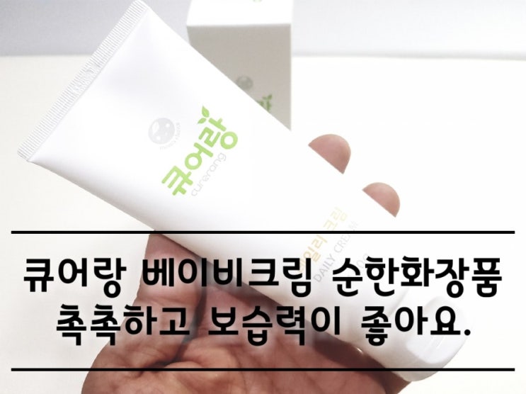 큐어랑 베이비크림 순한화장품 사용 후기. 큐어랑 베이비크림 순한화장품 사용 후기.