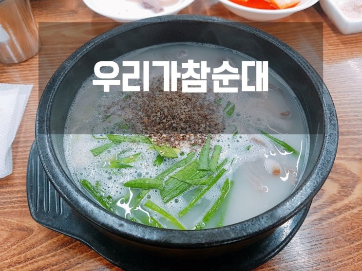 [서울대입구맛집] 서울대입구 찾아오는 순대국밥집 '우리가참순대'